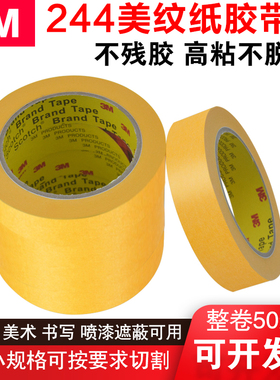 3M244美纹纸胶带耐高温胶带喷漆烤漆遮蔽无痕和纸胶带  包邮 批发