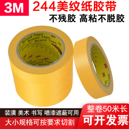 3M244美纹纸胶带耐高温胶带喷漆烤漆遮蔽无痕和纸胶带  包邮 批发