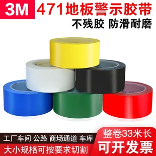 3M471 黄蓝绿红黑白色无痕耐磨地板胶带分区划线标识定位警示胶带