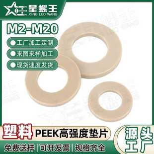 PEEK高强度塑料垫片圆形加大加厚螺丝平垫圈超薄介子耐高温耐酸碱