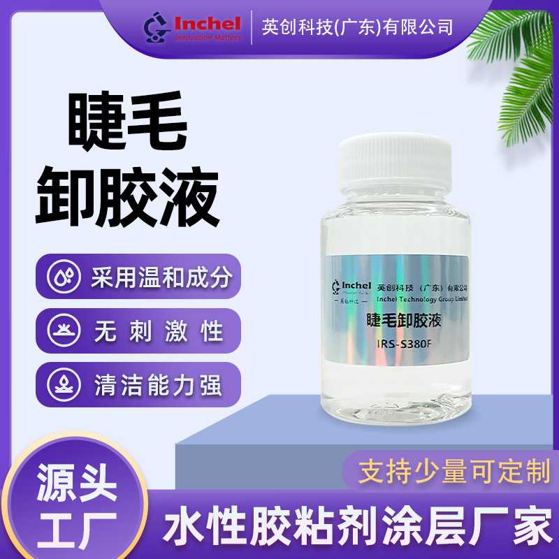 温和睁眼睫毛卸胶液嫁接假睫毛除胶剂无刺激清洗能力强专用卸胶水