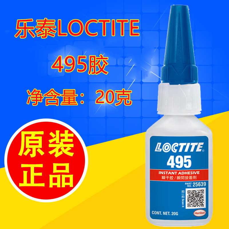 汉高loctite乐泰495胶水强力瞬干速干粘不牢包退塑料橡胶金属胶水