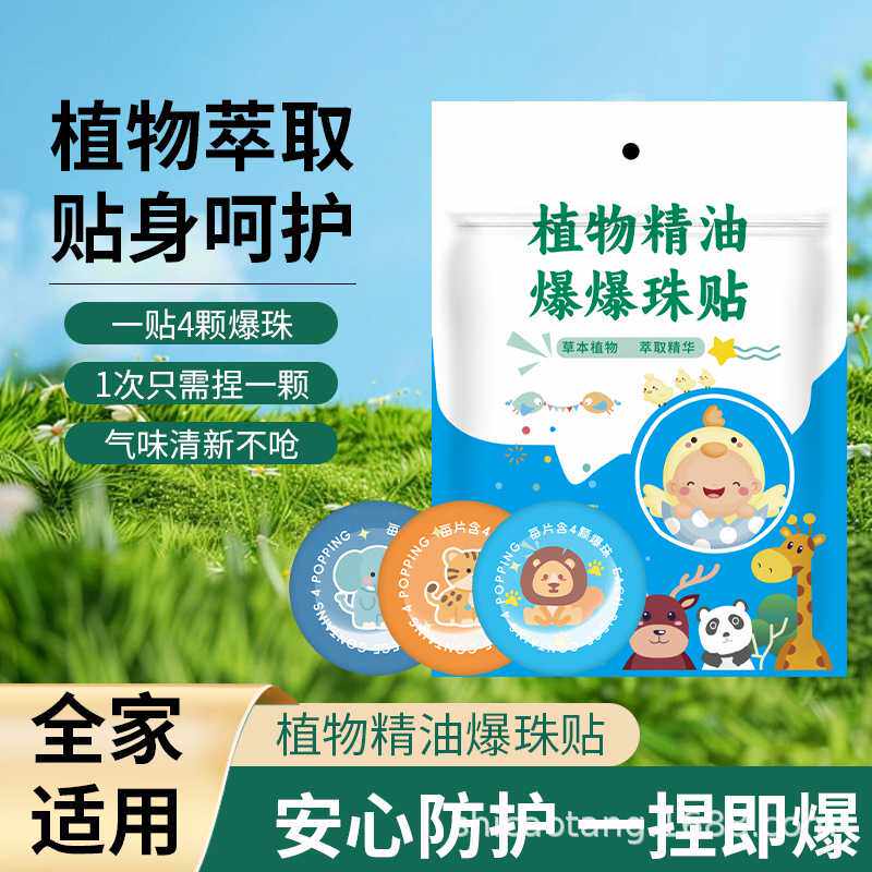 清香型植物草本便携爆珠贴夏季防护叮叮贴宝宝户外精油艾草香味贴