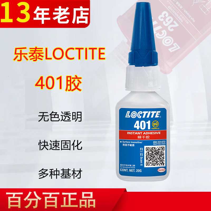 汉高乐泰401胶水加量装塑料PVC亚克力橡胶瞬干胶电焊金属强力胶水