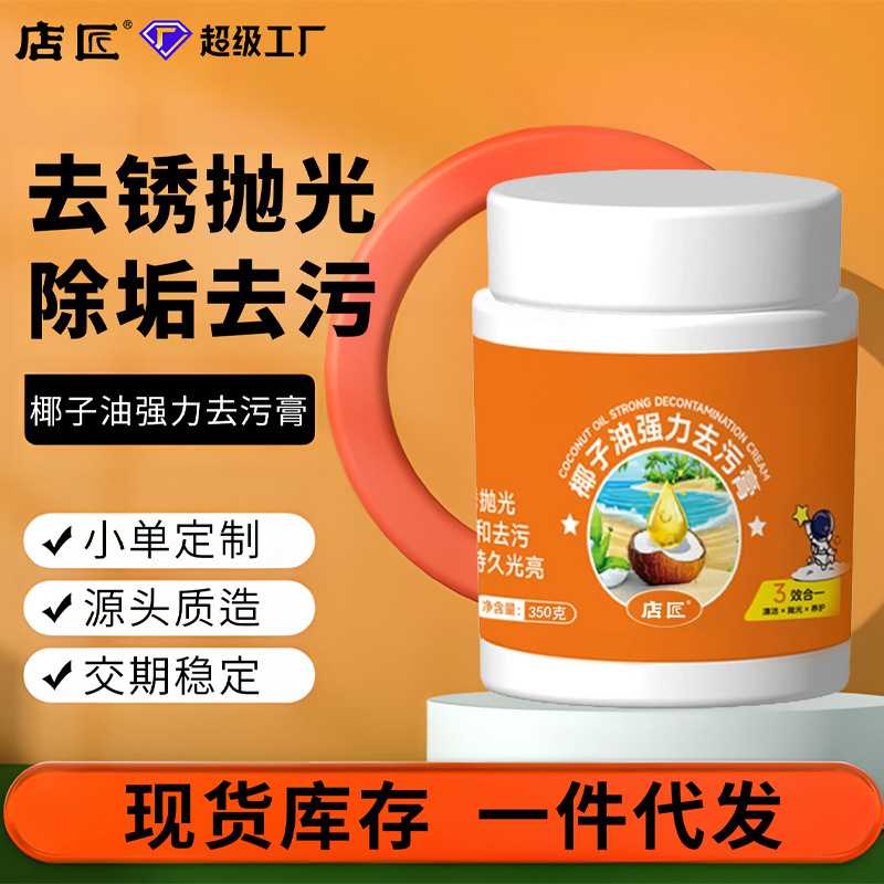 厂家 椰子油强力去污膏不锈钢清洁膏植萃深度清洁去锈抛光除垢