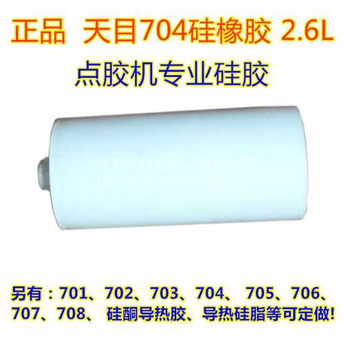 天目704硅橡胶2.6L 2600ML 703 705 706 708 701 441 702 2.6升
