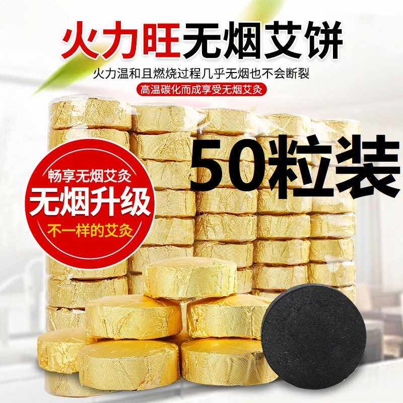 菩提灸饼碳化艾饼无烟艾片艾灸饼椰灸丸坐熏丸50片/包南阳艾草