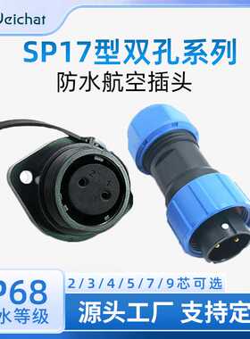 航空防水插头插座SP17 双孔面板2/3/4/5/7/9芯IP68对接防水连接器