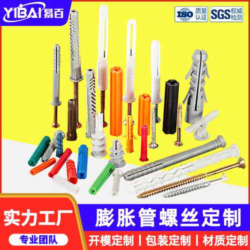 塑料膨胀管螺丝模具PE尼龙PP胀管胶塞螺栓涨塞胶粒彩色螺丝包套装