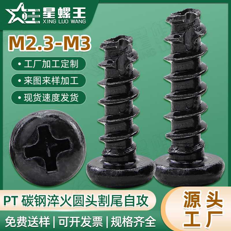 碳钢淬火PT十字槽圆头割尾自攻螺丝加硬盘头铣尾自攻螺钉M2.3/M3