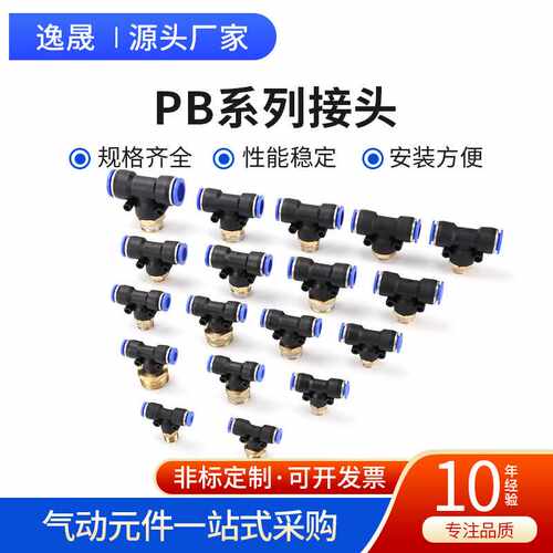 气动气管快速插接头PB4-01/6-02/8-01/10-01/12-04 T型三通正直通