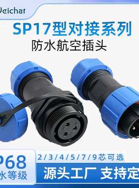 SP17防水连接器线对线公母2/3/4/5/7/9pin户外照明防水对接航空头