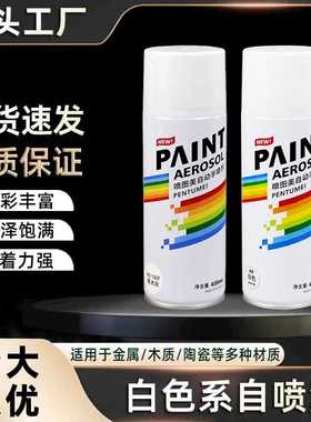 400ml白色自喷漆手摇自动汽车金属防锈墙面家具木器防水修复油漆