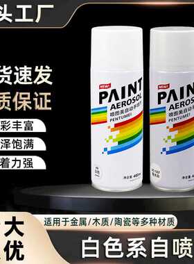 400ml白色自动手摇自喷漆金属漆防腐油漆防锈补色汽车家具木器用