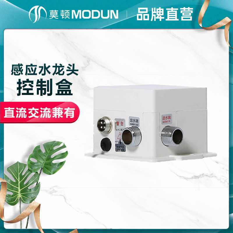 莫顿 感应水龙头交直流控制盒 龙头电磁阀 控制器 感应水龙头配件