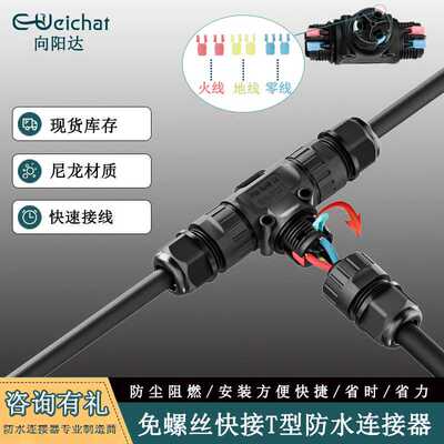 E-Weichat免螺丝防水连接器2/3芯户外照明P20T三通快速防水接线器