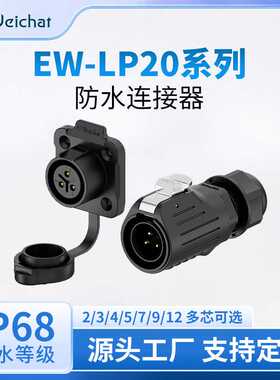 EW-LP20法兰塑料焊接款电源防水连接器 户外舞台设备航空公母插头