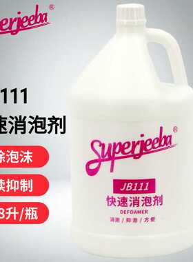 白云JB111快速消泡剂 工业商用洗地机除泡剂化泡地毯机溶解化泡剂
