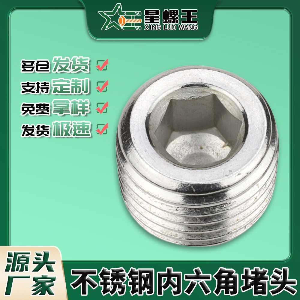 304不锈钢内六角堵头 厂家闷头喉塞油塞外丝堵头1/8 1/4 3/8