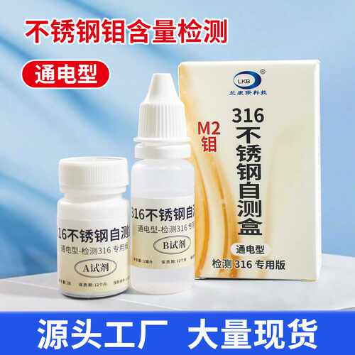 通电型-不锈钢检测液316鉴别液测试钼M2含量检测试剂盒家用