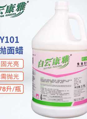 白云康雅KY101全能免抛面蜡 大理石花岗岩瓷砖胶地板砖免抛光蜡水