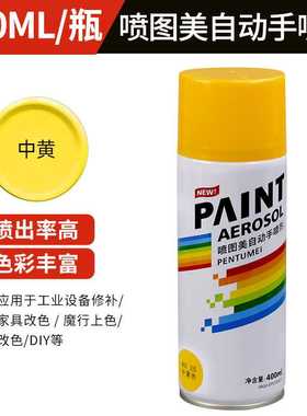 400ml中黄色手摇自喷漆汽车涂鸦家具用金属防锈补色改色木器漆墙