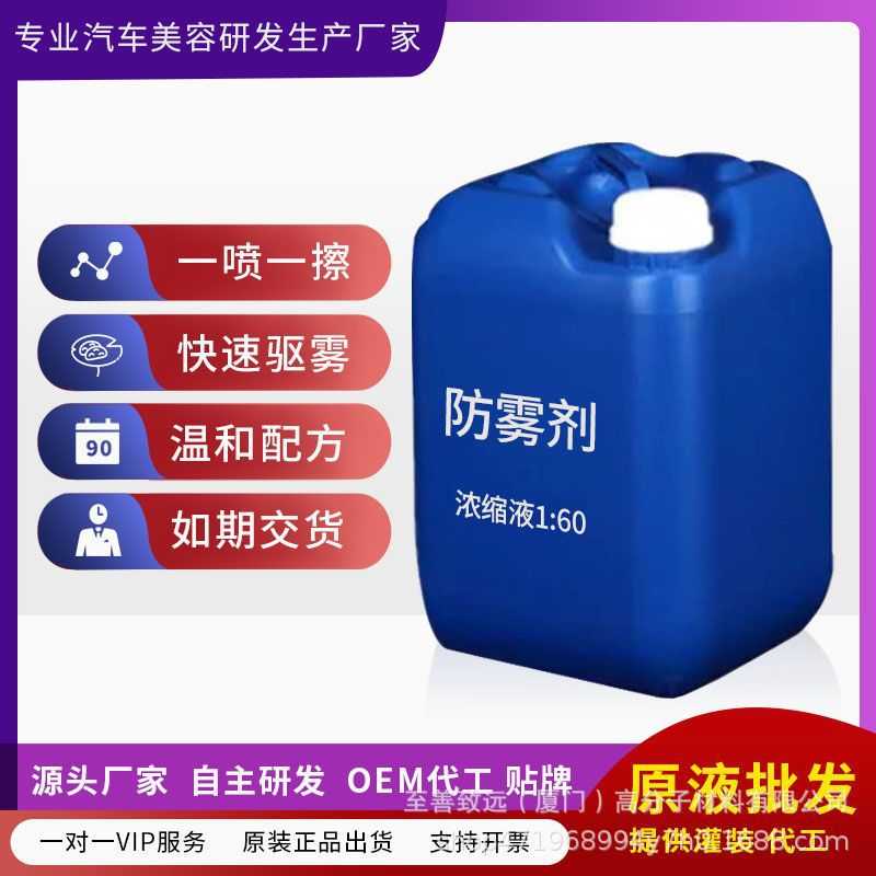 汽车玻璃防雾剂浓缩型除雾剂玻璃亲水性汽车防雾原液喷雾速干