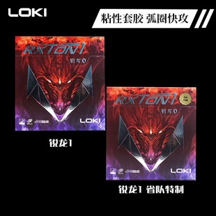 LOKI雷神锐龙一套胶雷神锐龙1乒乓球胶皮锐龙一省队特制套胶