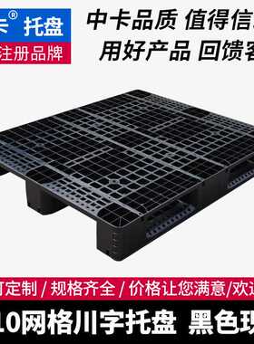 中卡黑色塑料托盘1210网格川字栈板仓储物流配送随货一次性用卡板