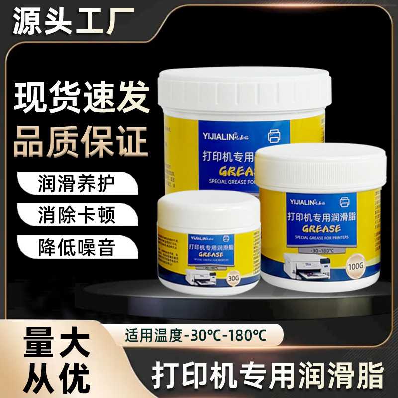 针式打印机润滑脂写真机喷绘雕刻机轴承导轨专用耐磨耐高温润滑油