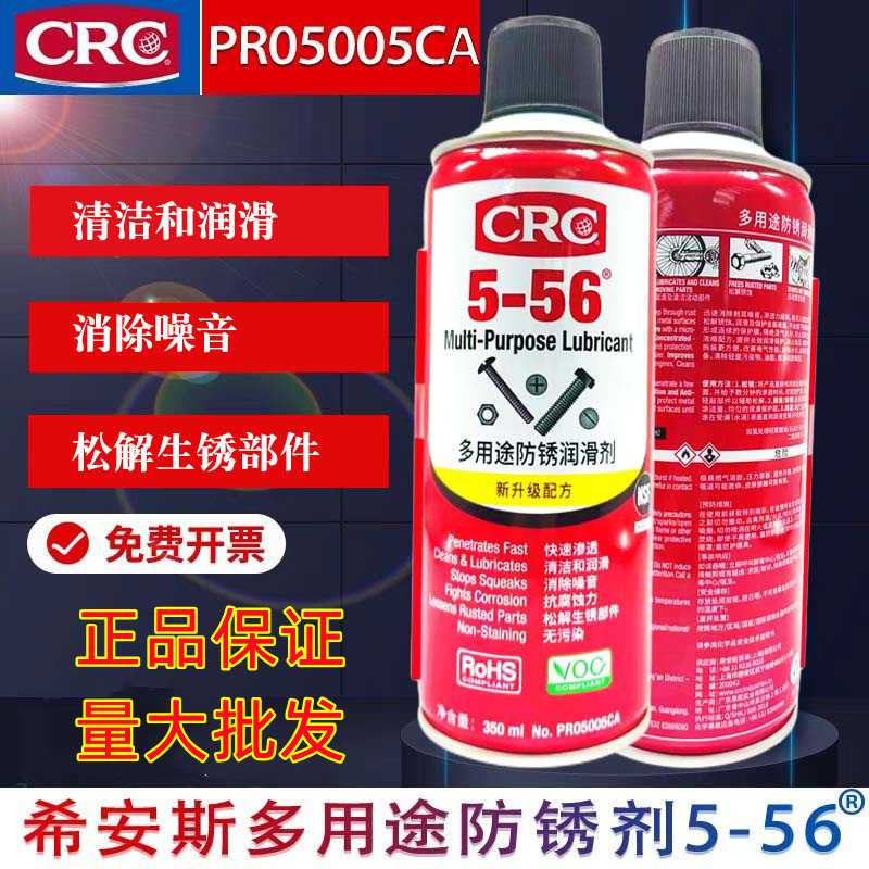 CRC5-56多用途防锈润滑剂去锈润滑剂金属强力清洗螺丝松动油喷剂