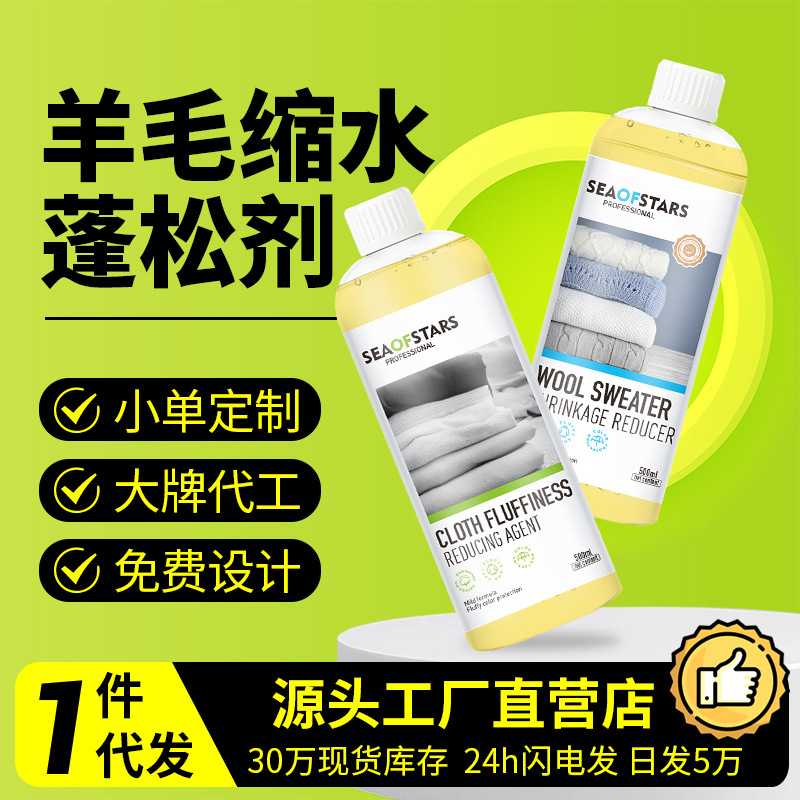 羊毛衫缩水还原剂毛衣羊绒修复放大毛呢大衣软化柔顺剂蓬松膨松