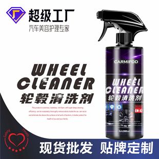 汽车钢圈轮毂清洁剂去铁粉锈渍污垢轮胎清洗电商优质产品