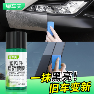 绿车夫塑料翻新剂家居汽车内饰仪表盘皮革塑胶件翻新镀膜剂