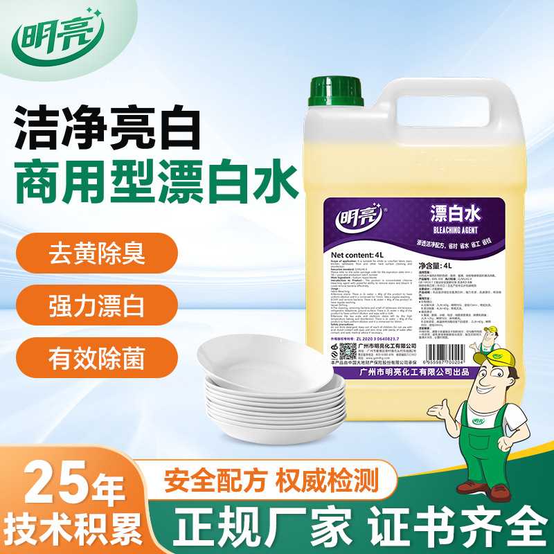 明亮商用型漂白水4L餐具消毒漂白专用衣物去黄除菌增白剂厂家直销