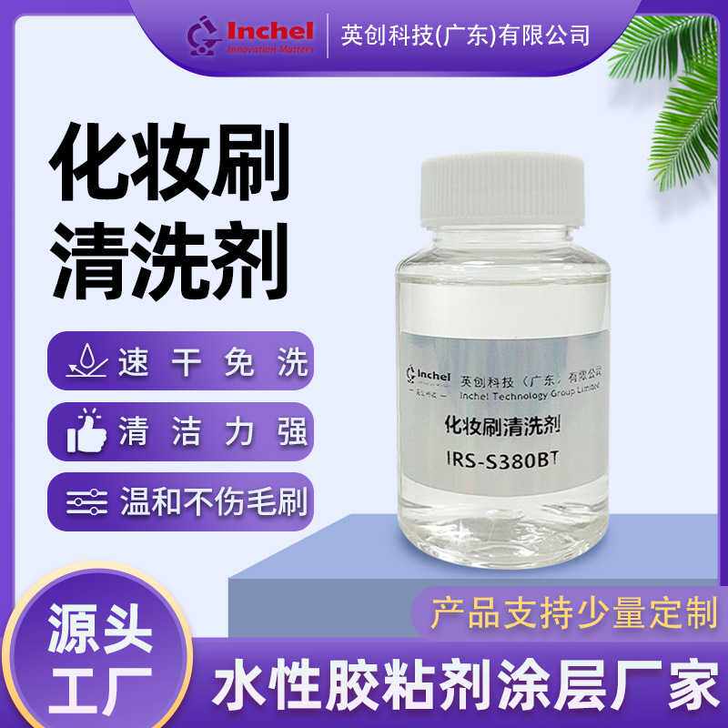 化妆刷清洗剂免洗清洗剂速干清洁剂刷子清洗液专业粉扑清洗剂