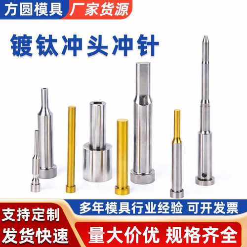 镀钛冲头冲针冲压模具配件冲高速钢冲头凸模五金模冲针加工