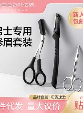 欧亿姿男士修眉刀眉夹套装安全防刮伤神器新手专业修眉毛胡子刀片