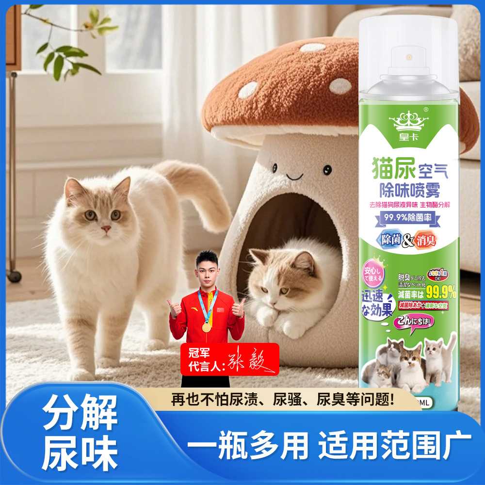 宠物除臭剂杀菌去尿味猫尿生物酶分解猫咪狗狗猫砂狗尿除味剂喷雾