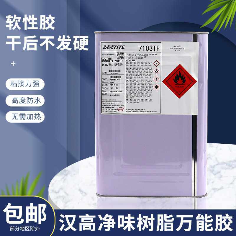 汉高胶水 PU胶 净味树脂胶水 通用冷粘防水胶 万能胶水现货