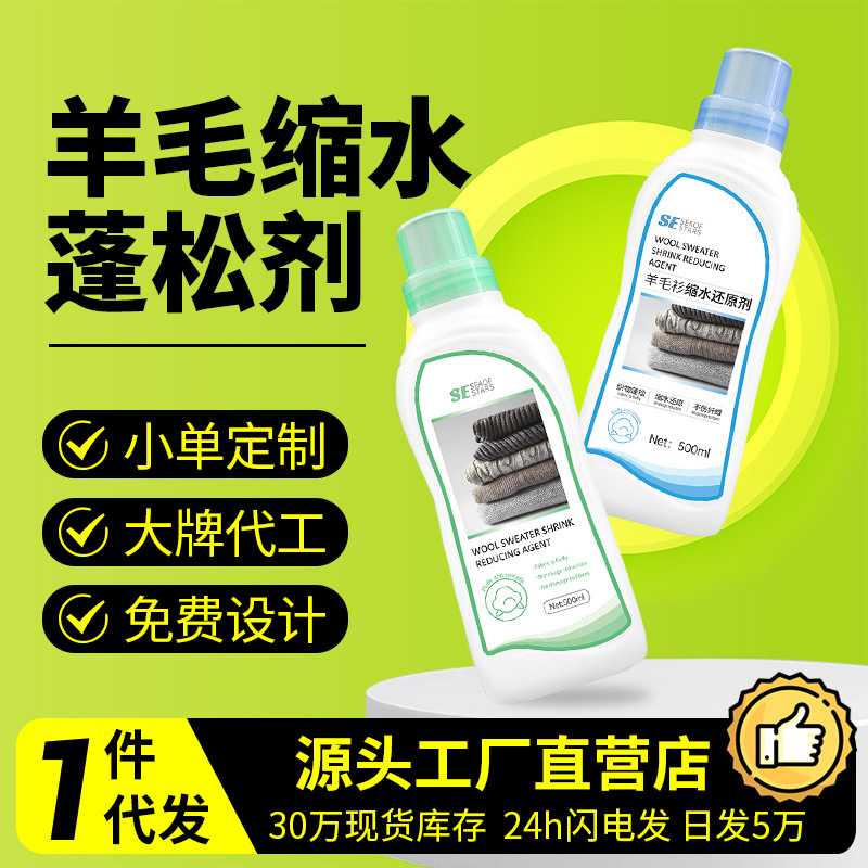 羊毛衫缩水还原恢复毛衣羊绒修复放大毛呢大衣软化扩大蓬松柔顺剂