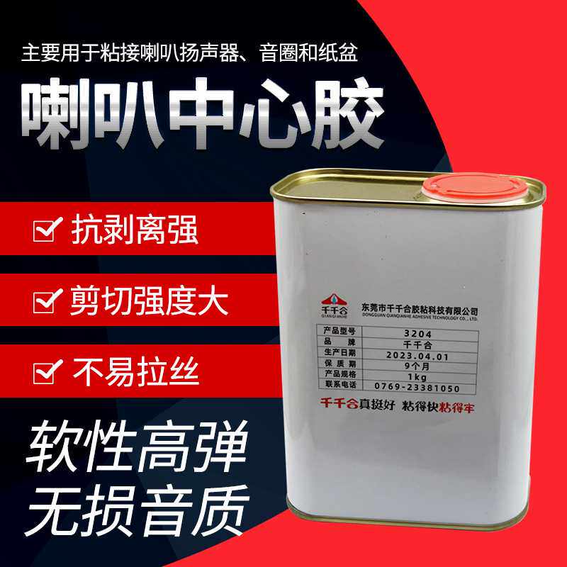 厂家 低音喇叭维修胶水粘接密封音圈纸盆防尘帽胶黑胶中心胶