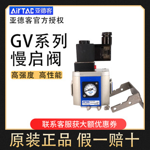 亚德客慢启阀GV200 GV400 AirTAC原装 GV300