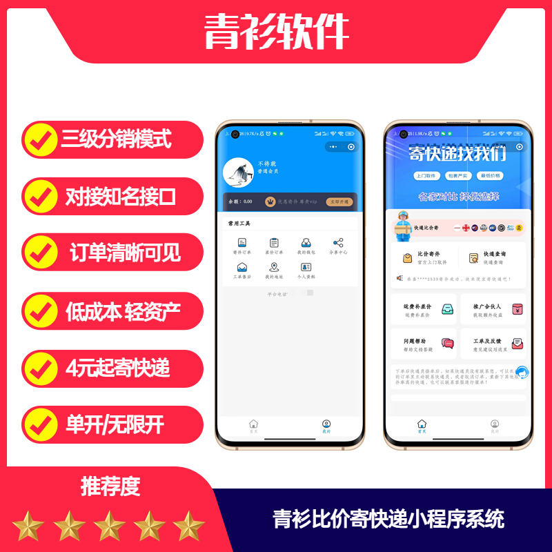 青衫比价寄快递优惠折扣小程序流量主系统审核速度快对接易达接口