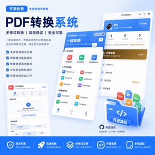 2026PDF转换文档转换图片WORD转换ppt小程序系统源码开源