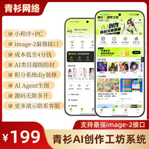 青衫AI创作工坊 AI生图ai一键成图文生图ai绘画小程序image2生图