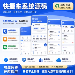 2026青衫挪车码小程序流量主源码开源系统支持短信平台电话通知