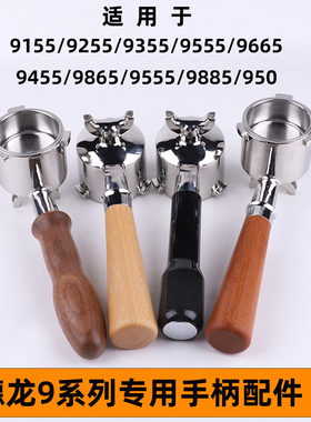 德龙9255/9455/9155/9555/9665/9865/9885咖啡机手柄49压粉器底座