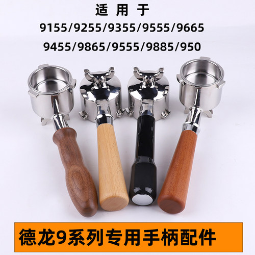 德龙9255/9455/9155/9555/9665/9865/9885咖啡机手柄49压粉器底座