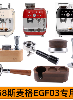 SMEG/斯麦格EGF03咖啡机无底手柄布粉压粉器压粉座套装58mm接粉圈